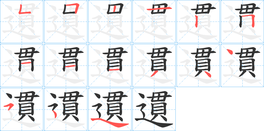 遦字笔顺步骤