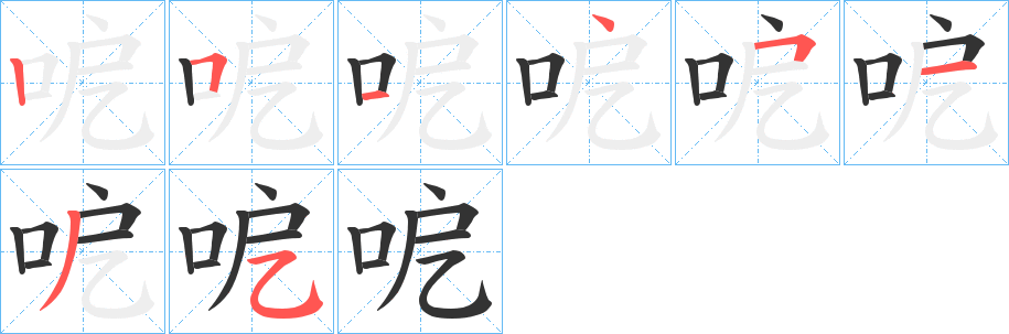 呝字完整笔顺步骤图