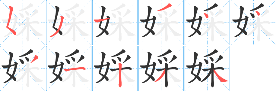 婇字笔顺步骤