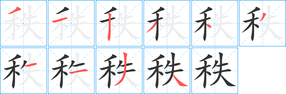 秩字完整笔顺步骤图