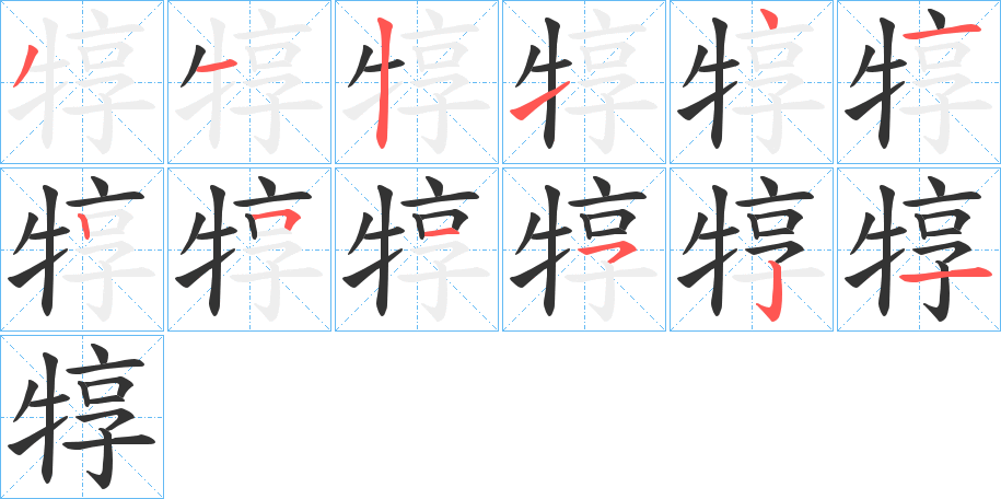 犉字笔顺步骤