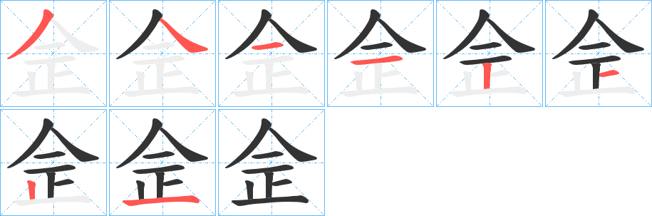 佱字完整笔顺步骤图