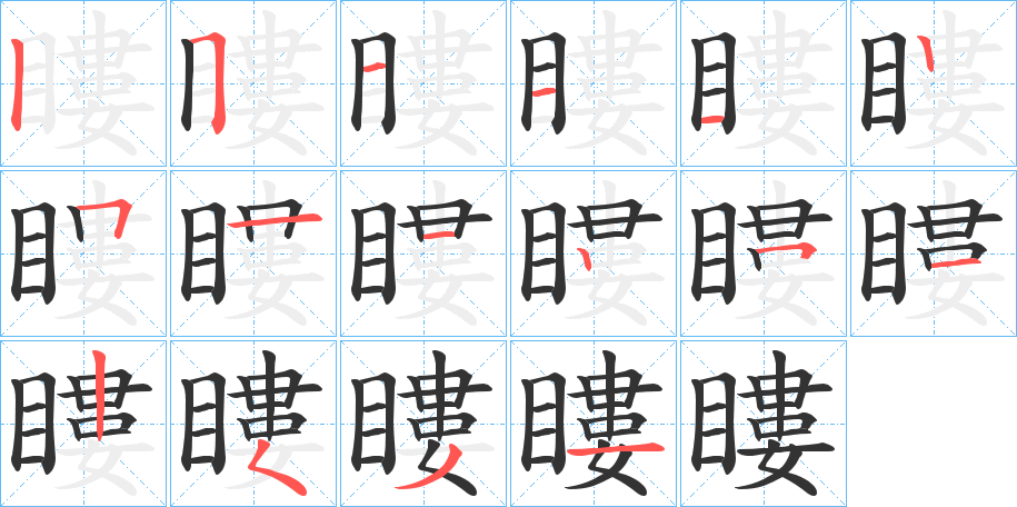 瞜字完整笔顺步骤图