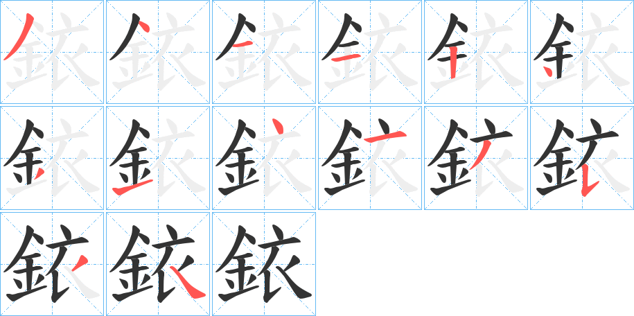 銥字笔顺步骤