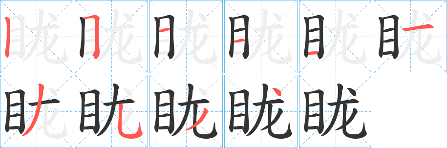 眬字完整笔顺步骤图