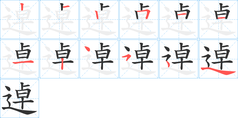 逴字笔顺步骤