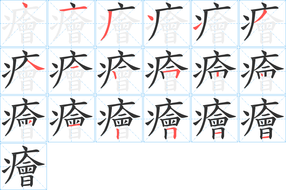 癐字笔顺步骤