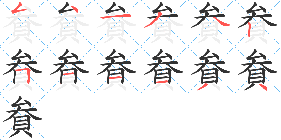 貵字完整笔顺步骤图