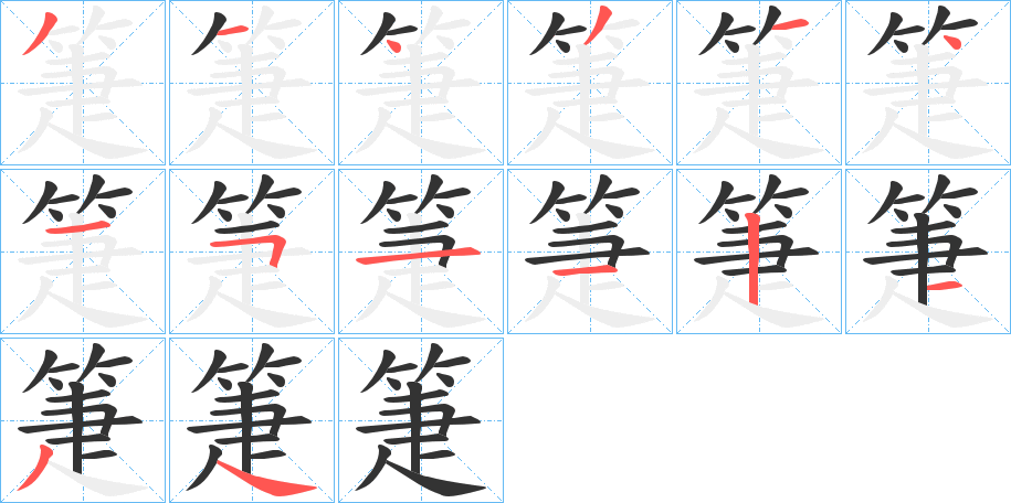 箑字完整笔顺步骤图
