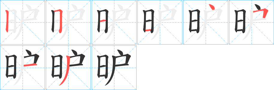 昈字完整笔顺步骤图