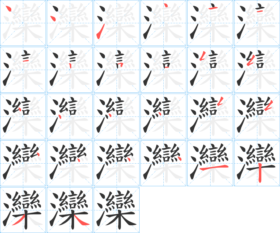 灤字完整笔顺步骤图
