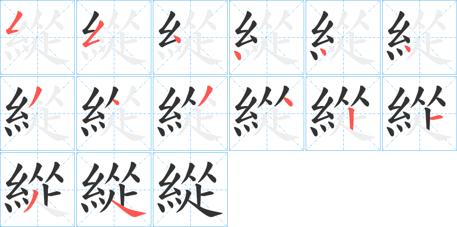 緃字笔顺步骤