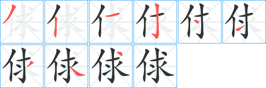 俅字完整笔顺步骤图