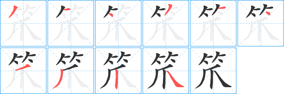 笊字完整笔顺步骤图