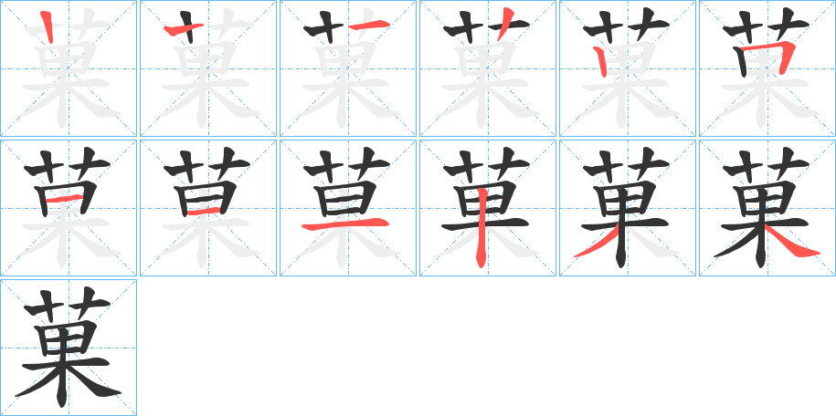 菓字完整笔顺步骤图