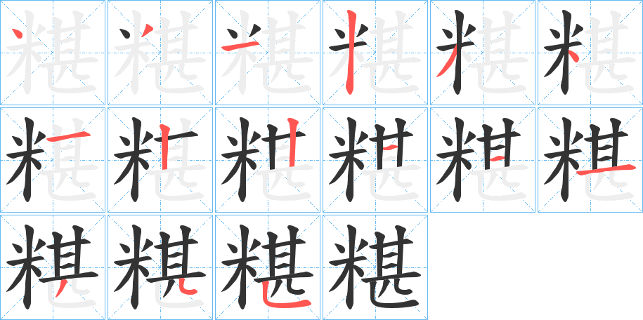 糂字笔顺步骤