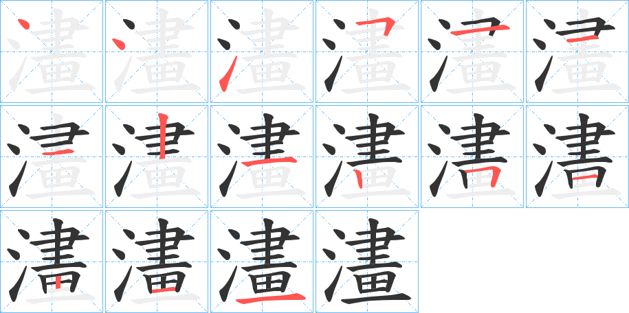 澅字完整笔顺步骤图