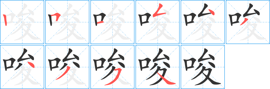 唆字完整笔顺步骤图
