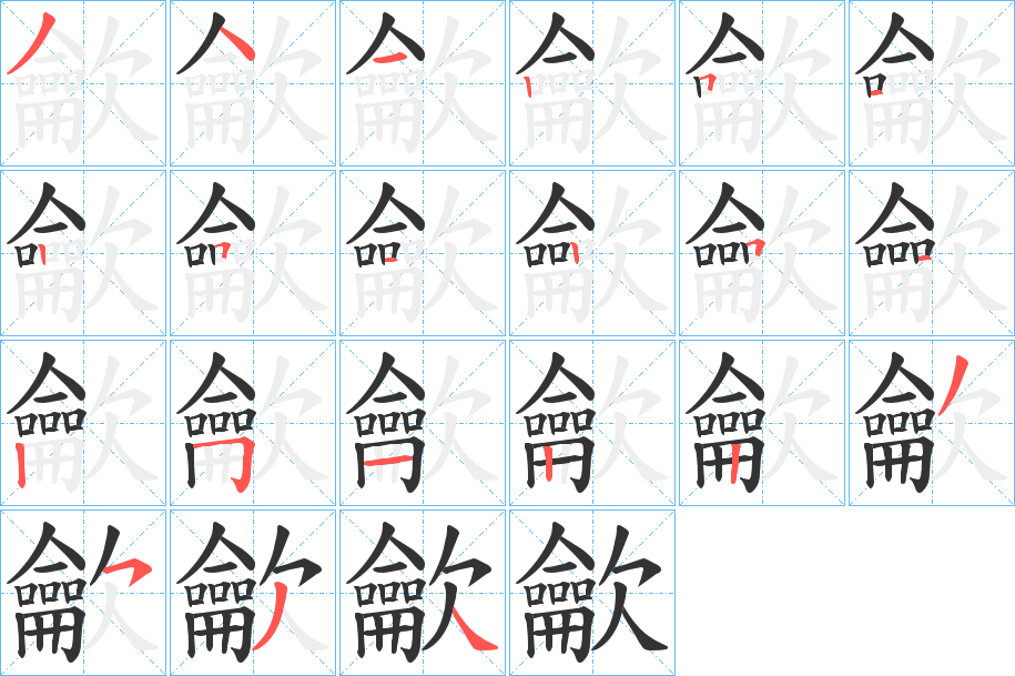 龡字笔顺步骤