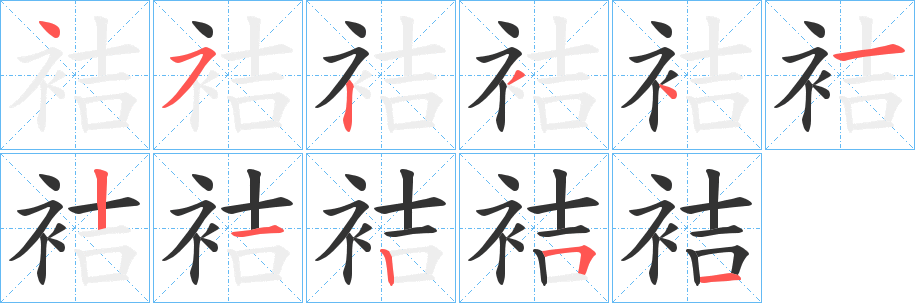袺字完整笔顺步骤图