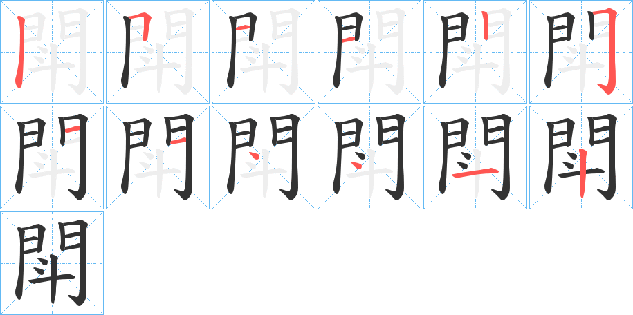 閗字完整笔顺步骤图