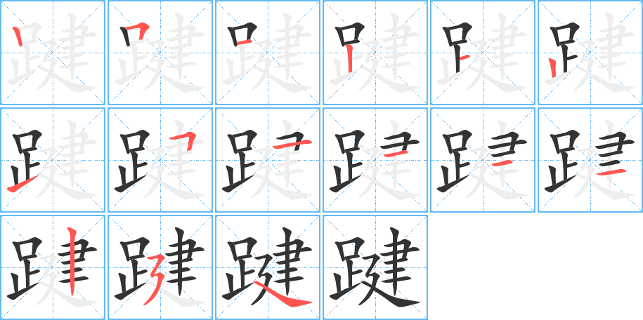 踺字完整笔顺步骤图