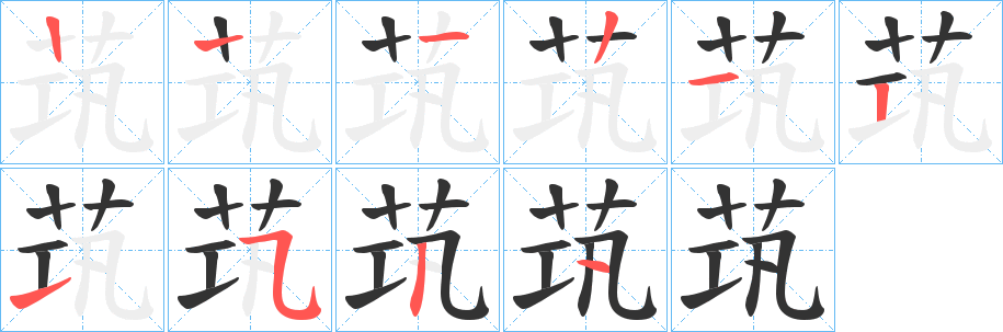 茿字笔顺步骤