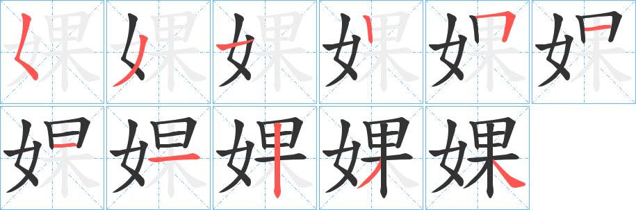 婐字完整笔顺步骤图
