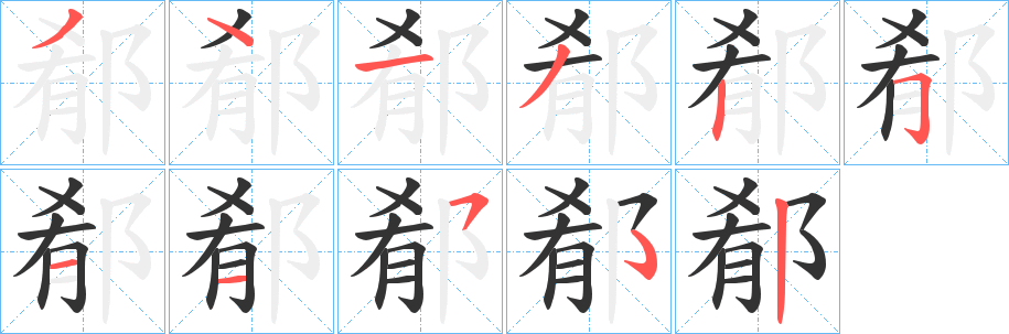 郩字笔顺步骤