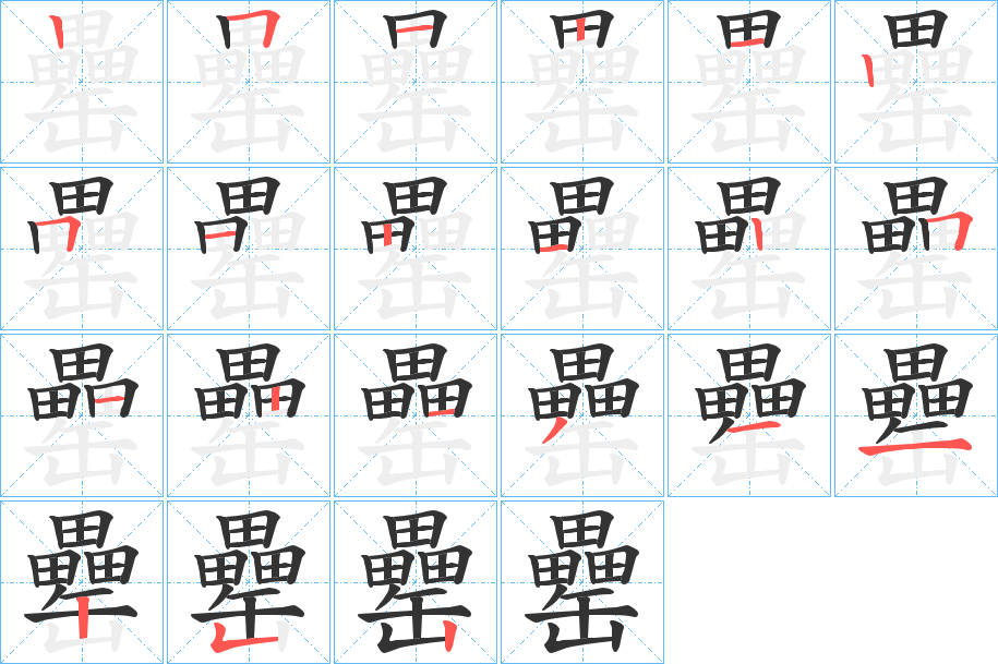 罍字完整笔顺步骤图