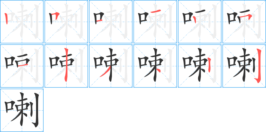 喇字完整笔顺步骤图