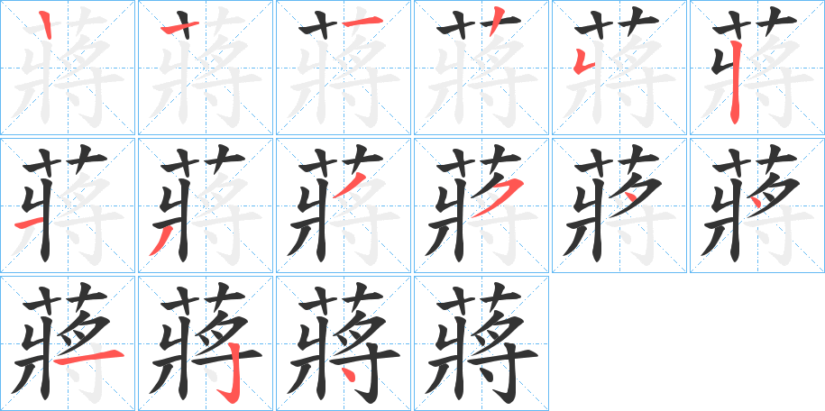 蔣字完整笔顺步骤图