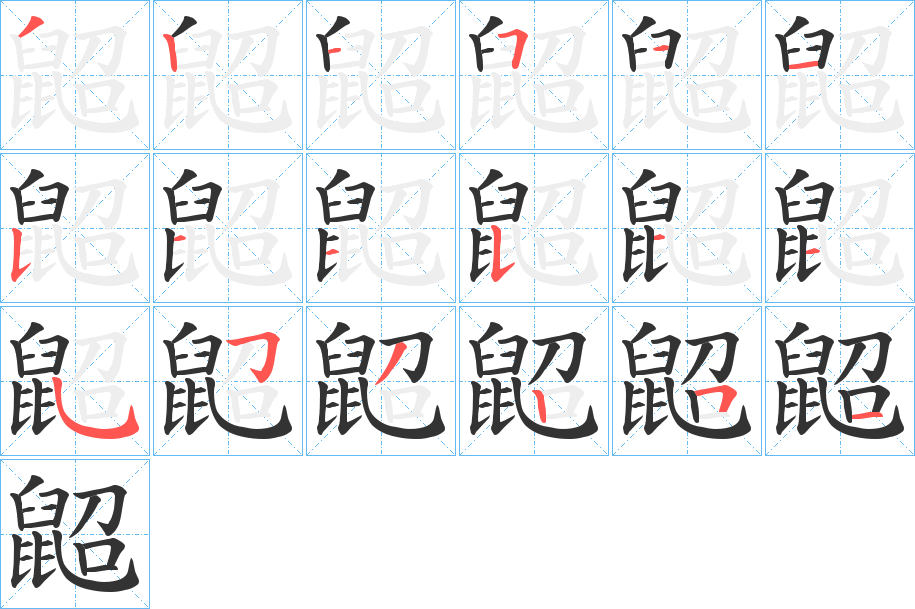 鼦字笔顺步骤