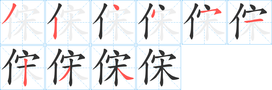 俕字完整笔顺步骤图