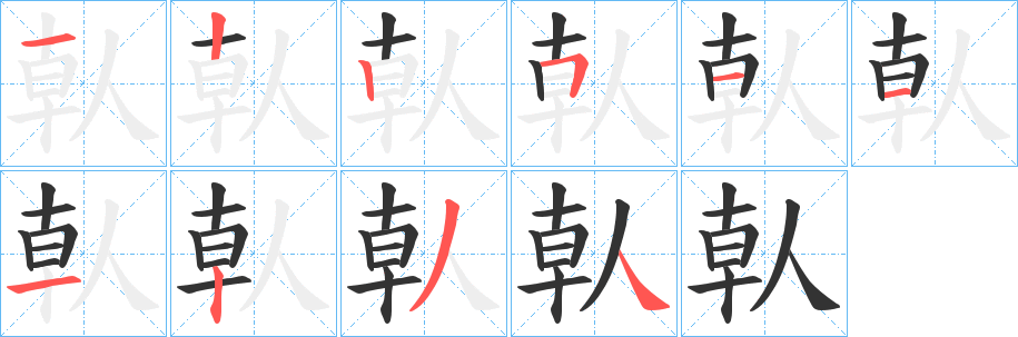 倝字完整笔顺步骤图