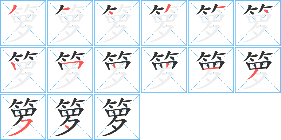 箩字完整笔顺步骤图