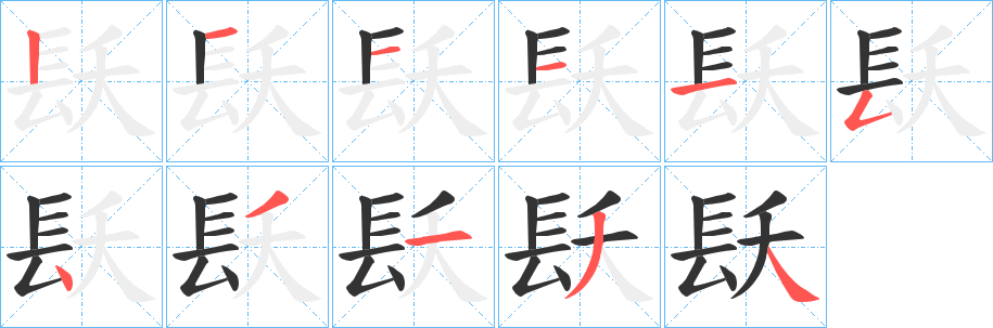 镺字笔顺步骤