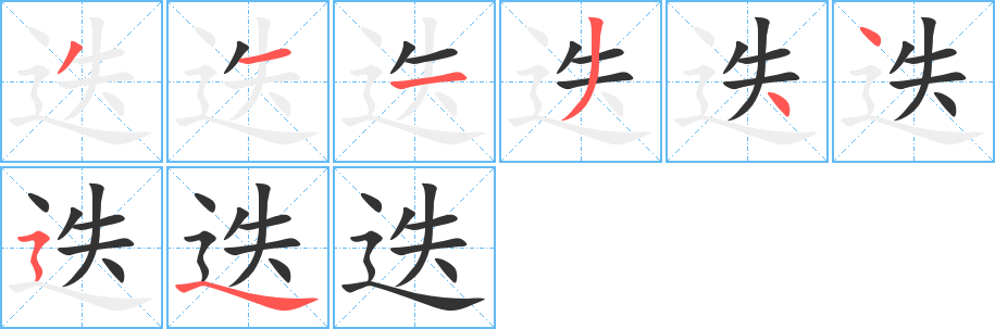 迭字完整笔顺步骤图