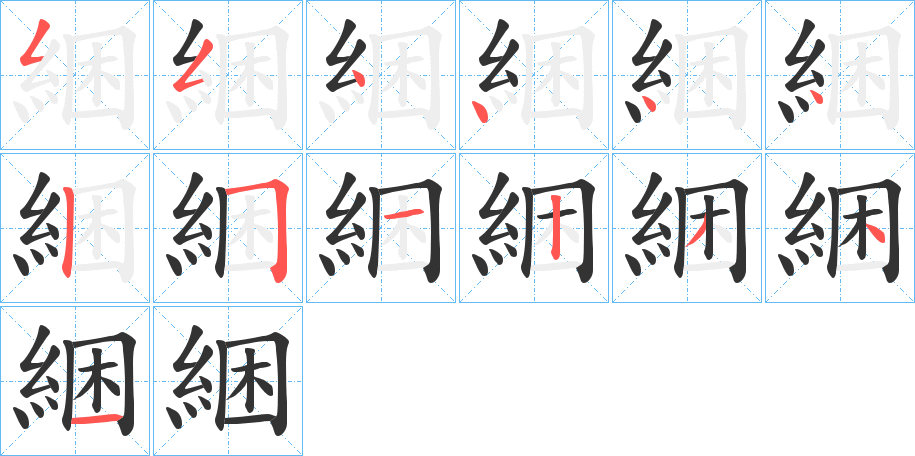綑字完整笔顺步骤图