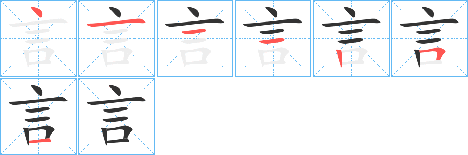 言字完整笔顺步骤图