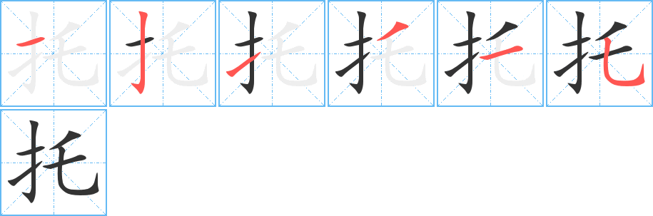 托字完整笔顺步骤图