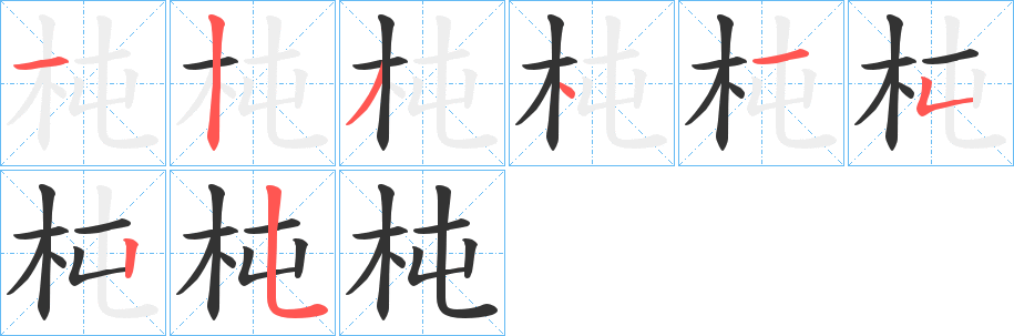 杶字笔顺步骤