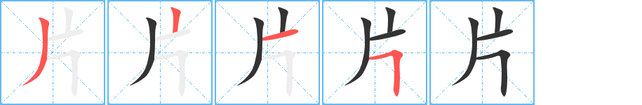 片字完整笔顺步骤图