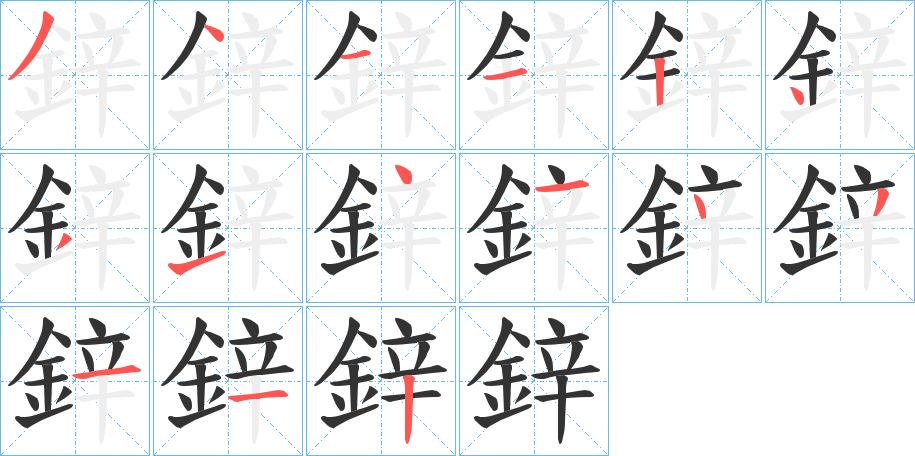 鋅字完整笔顺步骤图