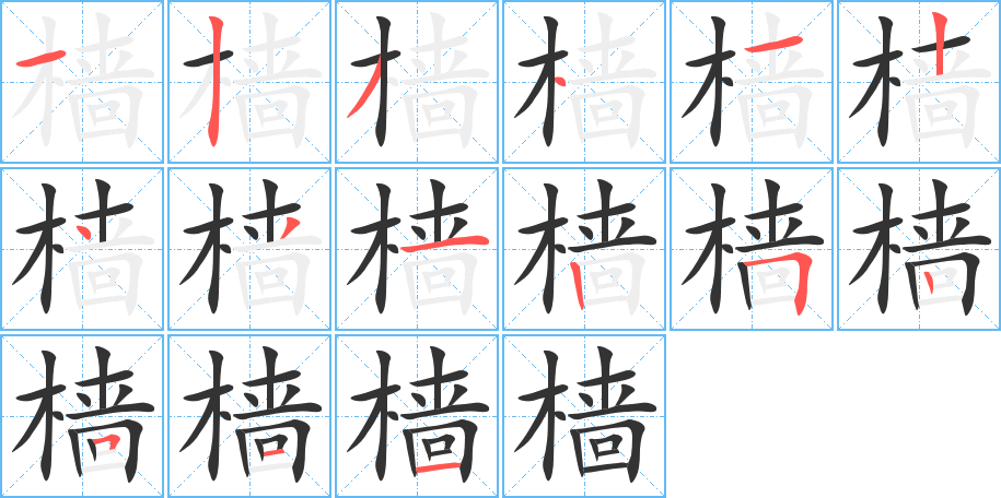 樯字完整笔顺步骤图