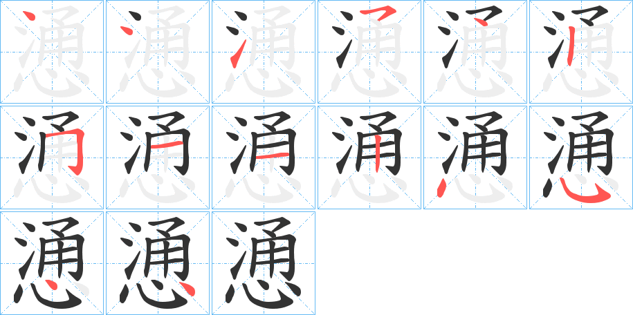 慂字笔顺步骤