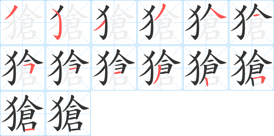 獊字笔顺步骤