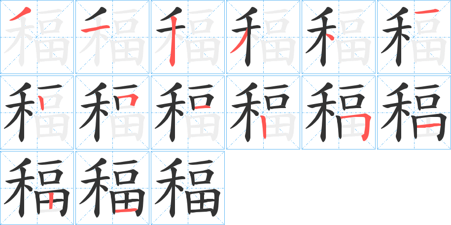 稫字笔顺步骤