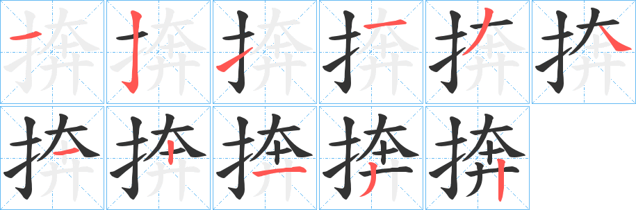 捹字笔顺步骤