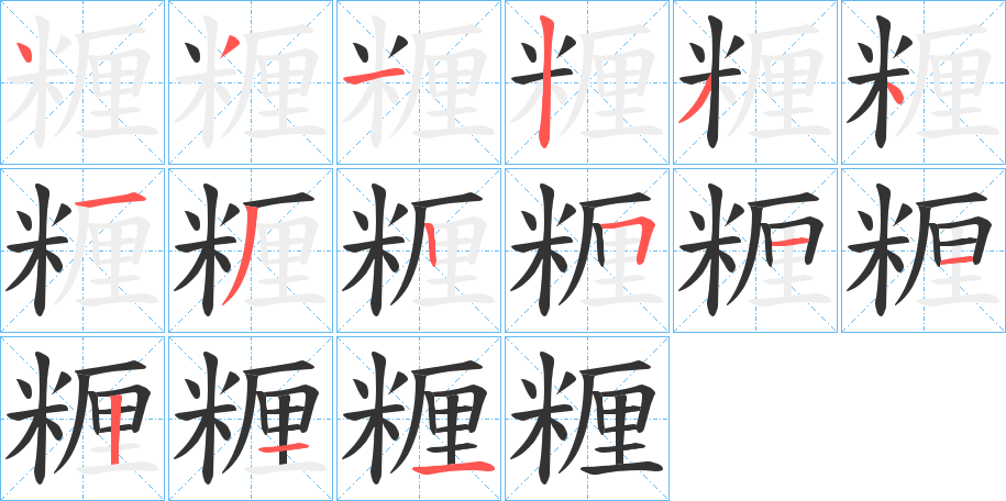 糎字完整笔顺步骤图